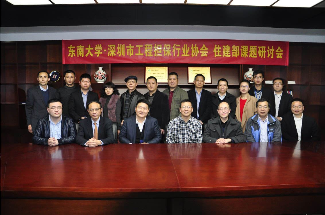 东南大学、深圳市工程担保行业协会住建部课题研讨会参会人员集体合影