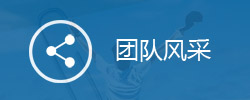 团队风采