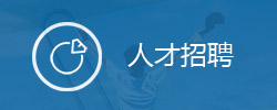 人才招聘