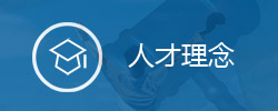 人才理念