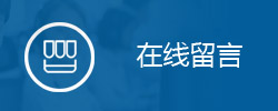 在线留言