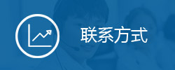 联系方式