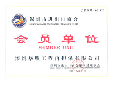 深圳市进出口商会会员