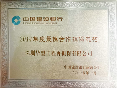 2014年建行最佳合作机构