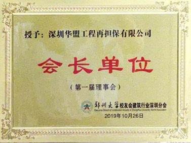 郑州大学建筑行业深圳分会会长