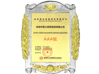 工程担保行业诚信经营AAA级证书