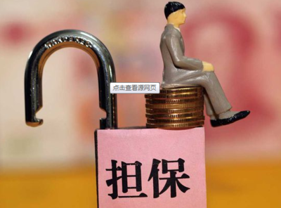 担保公司、担保业务及作用全解析