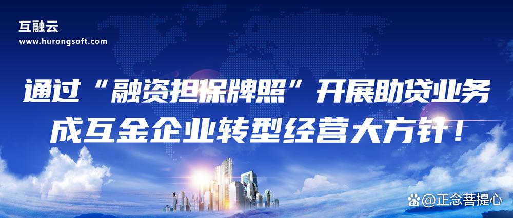 浅析通过"融资担保牌照"开展助贷业务